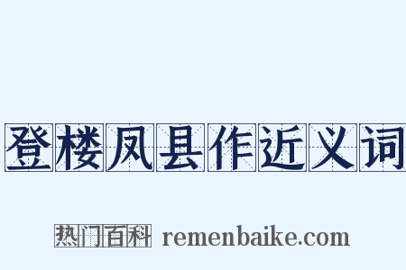 登楼凤县作近义词是什么意思的图片